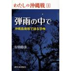 わたしの沖縄戦 3/行田稔彦