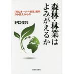 森林・林業はよみがえるか 「緑のオーナー制度」裁判から見えるもの/野口俊邦