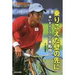 乗りこえた壁の先に 車いすテニス三木拓也