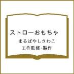 ショッピング工作 〔予約〕ストローおもちゃ /まるばやしさわこ/工作監修・製作
