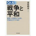 Q&A戦争と平和 戦争への道をどう止め、平和をどうつくるか/志位和夫