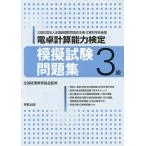 電卓計算能力検定模擬試験問題集3級 公益社団法人全国経理教育協会主催・文部科学省後援/全国経理教育協会