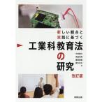 工業科教育法の研究 新しい観点と実践に基づく/中村豊久/島田和典/豊田善敬