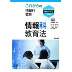 情報科教育法 これからの情報科教育/鹿野利春/高橋参吉/西野和典