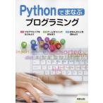 Pythonでまなぶプログラミング/佐々木明/実教出版編修部