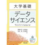 大学基礎データサイエンス 数理・データサイエンス・AI〈リテラシーレベル〉モデルカリキュラム〜データ思考の涵養〜準拠/伊藤大河/川村和也/内田瑛