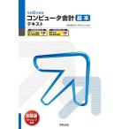 コンピュータ会計基本テキスト 令和6年度版