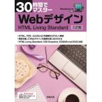 30時間でマスターWebデザイン HTML Living Standard/実教出版企画開発部