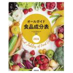 オールガイド食品成分表 2026/実教出版編修部