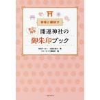  Tokyo &amp; Kanto счастливый случай бог фирменный .. печать книжка бог sama ..../. талант дерево ../ голубой гид редактирование часть / путешествие 