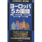 ヨーロッパ5カ国語 英語/イタリア語/フランス語 スペイン語/ドイツ語/ブルーガイド海外版出版部/旅行