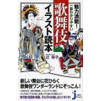 魅力満載!一番わかりやすい歌舞伎イラスト読本/辻和子