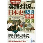 英語対訳で読む日本史 人物事件文化 歴史と英語が一気に学べる/荻野豊