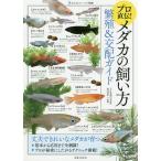 ショッピングメダカ プロ直伝!メダカの飼い方繁殖&交配ガイド/水谷正一