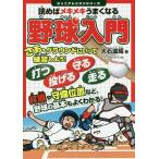 読めばメキメキうまくなる野球入門/大石滋昭