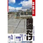 廃線だけ 平成・令和の棄景/丸田祥三