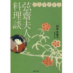 弦齋夫人の料理談/村井多嘉子/石塚月亭