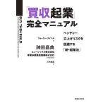 「買収起業」完全マニュアル ベンチャー立上げリスクを回避する「新・起業法」/ウォーカー・デイベル/神田昌典/ヒューレックス株式会社