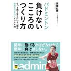 バドミントン負けないこころのつくり方/高橋礼華