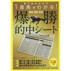 【1/29(日)クーポン有】書き込むだけで1着馬がわかる!単勝・馬単・3連単爆勝的中シート/ステルス佐藤