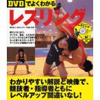 【毎週末倍!倍!ストア参加】DVDでよくわかるレスリング / 日本レスリング協会【参加日程はお店TOPで】