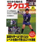 ゼロから始めるラクロス/大久保宜浩