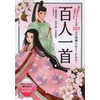 よんだ100人の気持ちがよくわかる!百人一首/柏野和佳子/市村太郎/平本智弥