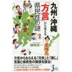  Kyushu * Okinawa [ диалект ] из видно префектура ... загадка /. мыс . один 