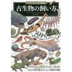 古生物の飼い方/土屋健