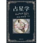 占星学/ルル・ラブア