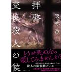 拝啓交換殺人の候/天祢涼