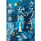 クスノキの女神/東野圭吾