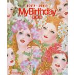 『MyBirthday』愛蔵版 1979〜2006/MyBirthday編集部