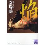 焔 The Flame/堂場瞬一