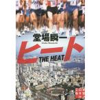 ヒート/堂場瞬一