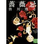 ショッピング薔薇 薔薇忌/皆川博子