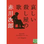 哀しい殺し屋の歌/赤川次郎