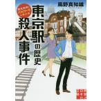 東京駅の歴史殺人事件 歴史探偵・月村弘平の事件簿/風野真知雄