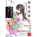 絶対零度のテロル/知念実希人
