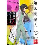 鏡面のエリクサー/知念実希人