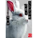 うさぎの町の殺人/周木律