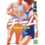 チーム/堂場瞬一