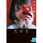 透明な少女が死んだ/櫻井千姫