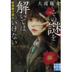 その謎を解いてはいけない 蛇怨館の殺人/大滝瓶太