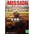 ザ・ミッション/堂場瞬一