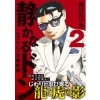 ショッピングさい 静かなるドン-もうひとつの最終章- YAKUZA SIDE STORY BEYOND THE LAST CHAPTER 2/新田たつお