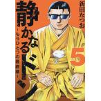 静かなるドン-もうひとつの最終章- YAKUZA SIDE STORY BEYOND THE LAST CHAPTER 第5巻/新田たつお