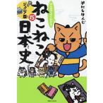マンガでよくわかるねこねこ日本史 ジュニア版 15/そにしけんじ