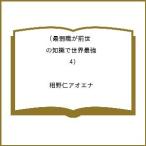 〔予約〕最弱職が前世の知識で世界最強(4) /相野仁アオエナ