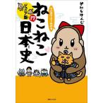 マンガでよくわかるねこねこ日本史 ジュニア版 17/そにしけんじ